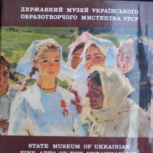 Альбом/ каталог Державний музей Українського образотворчого мистецтва УРСР