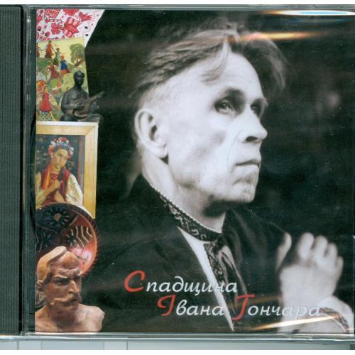 CD Спадщина Івана Гончара