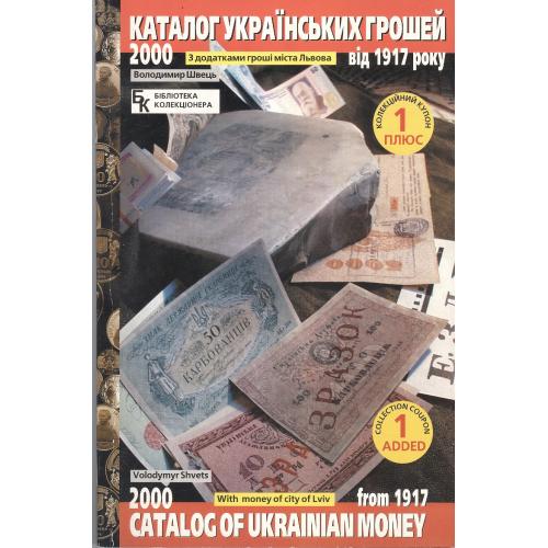 Каталог Українських Грошей від 1917 року