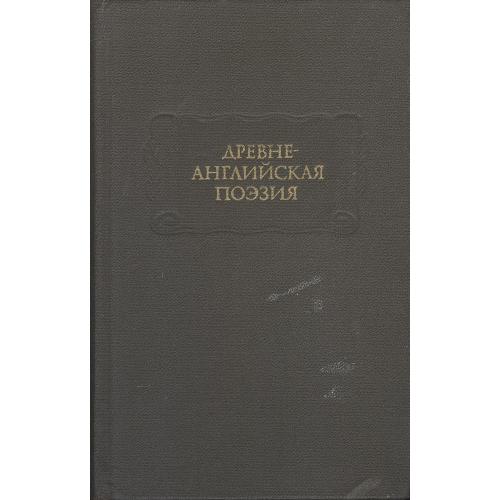 Книга "Древне-английская поэзия"