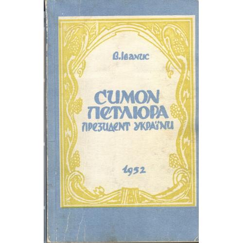 Книга "Симон Петлюра Президент України"