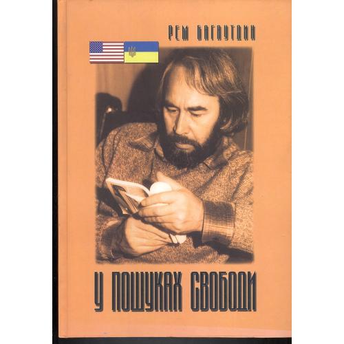 РЕМ БАГАУТДИН