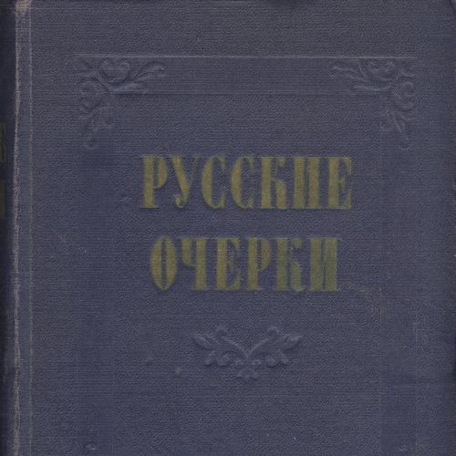 Русские очерки в 3-х томах