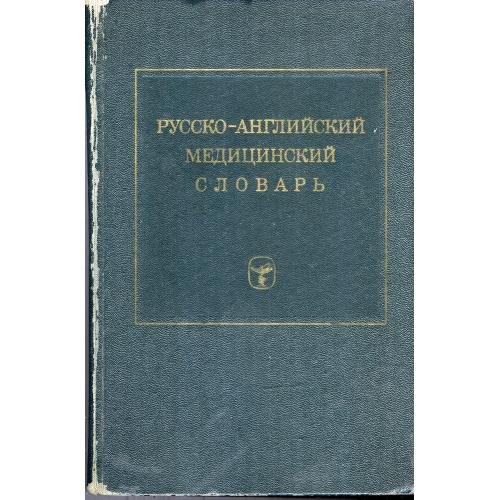 Русско-английский медицинский словарь