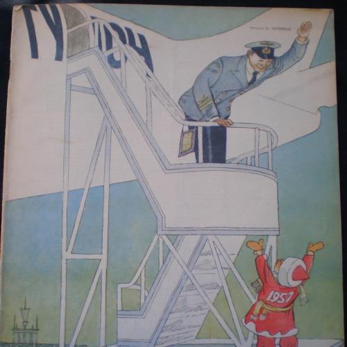 Журнал КРОКОДИЛ №36, 1956