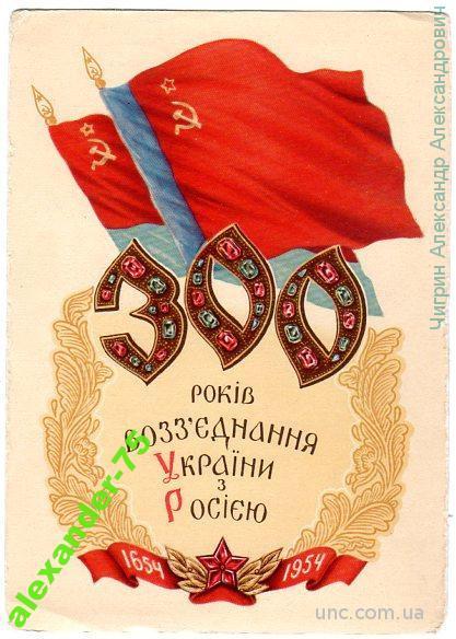 300 лет воссоединения Украины с Россией.