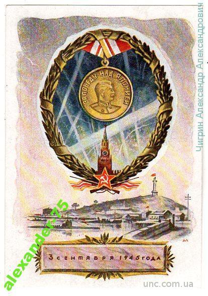 Азерский А.За победу над Японией.Медаль.Сталин И.В