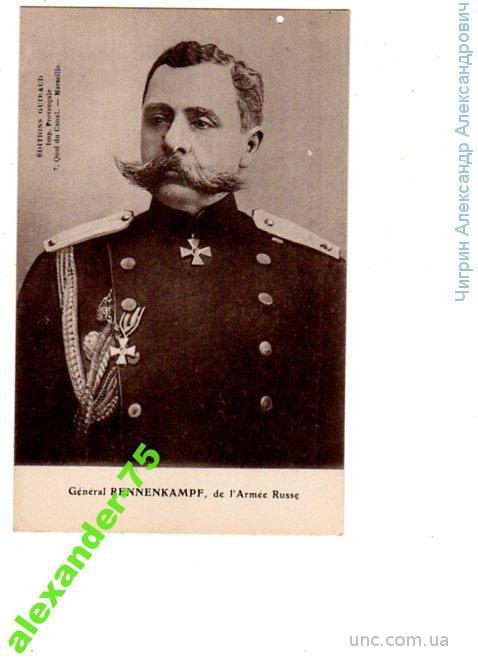 Генерал русской армии Ренненкампф.