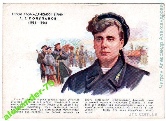 Герой Гражданской войны.А.В.Полупанов.