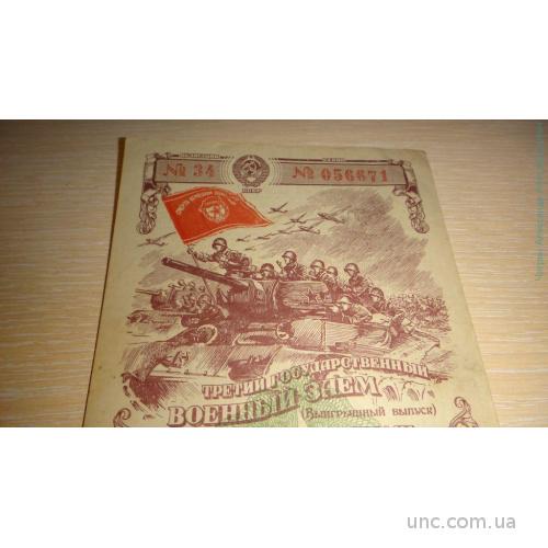Государственный военный заем облигация 50 руб. 1944 г Агитация.