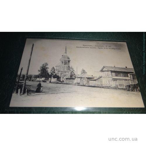 Иркутск. Преображенская церковь 44