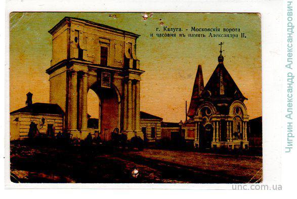 Калуга.Московские ворота и часовня Александра II.