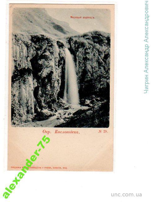 Кавказ.Киловодск.№29.Медовый водопад.