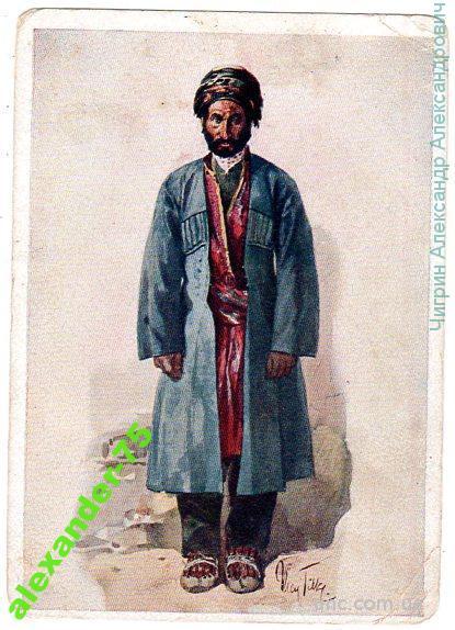 Кавказские типы.Национальный костюм.Курды.
