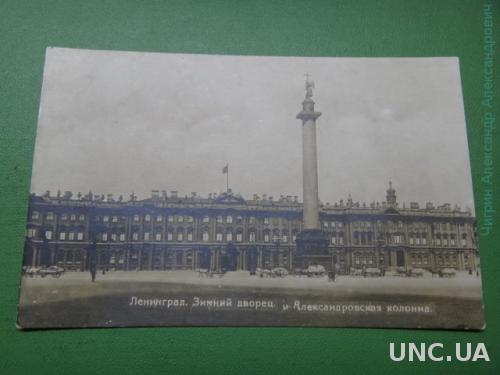 Ленинград. фото открытка. Зимний дворец и Александровская колонна.