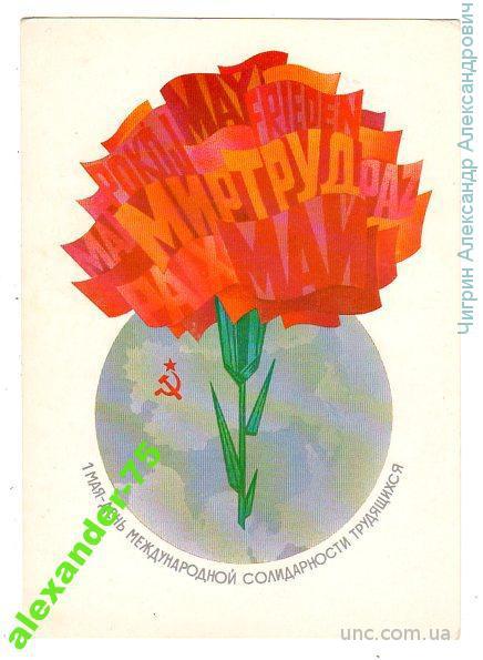 Любезнов А.1 мая-день международной солидарности.