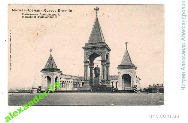 Москва.Кремль.Памятник Александра II.