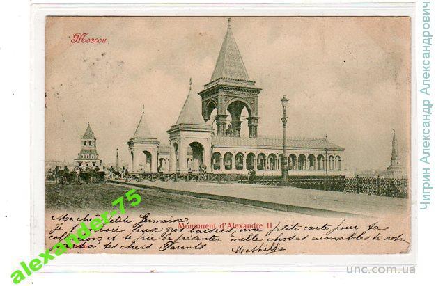 Москва.Монумент Александра II.