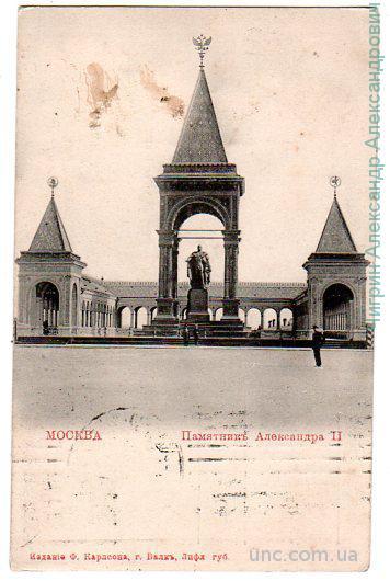 Москва.Памятник Александра II.