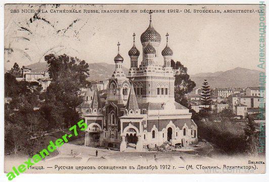 Ницца.Русская церковь.№233.