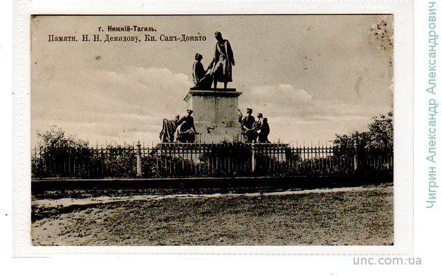 Нижний Тагил.Памятник Демидову,Сан-Донато.