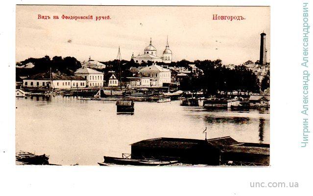 Новгород.Вид на Феодоровский ручей.