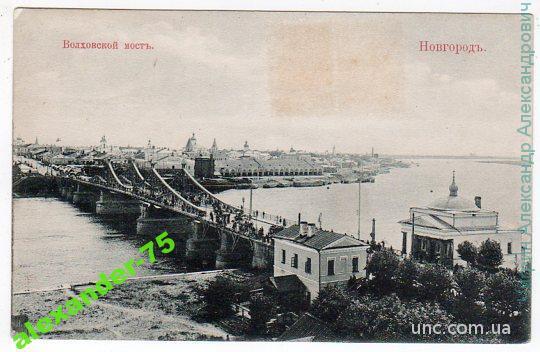 Новгород.Волховской мост.