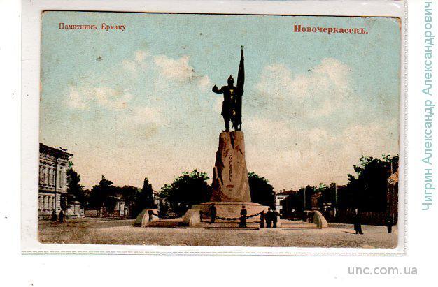 Новочеркасск.Памятник Ермаку.
