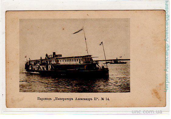 Пароход "Император Александр II".№14.