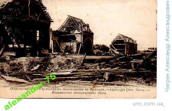 Первая мировая война.Франция.Взорванные дома.