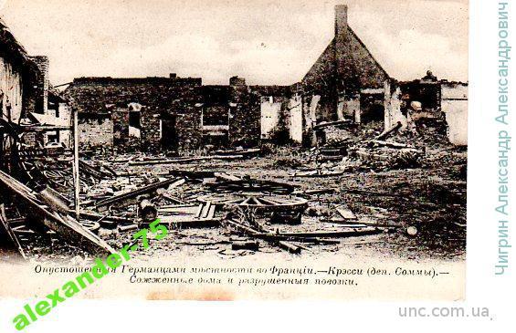 Первая мировая война.Франция.Взорванные дома.