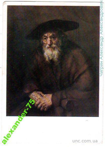 Рембрандт Ван Рейн.Портрет старика.1654г.