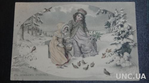 С Новым Годом. Девочки кормят птичек. Пожелание 1913
