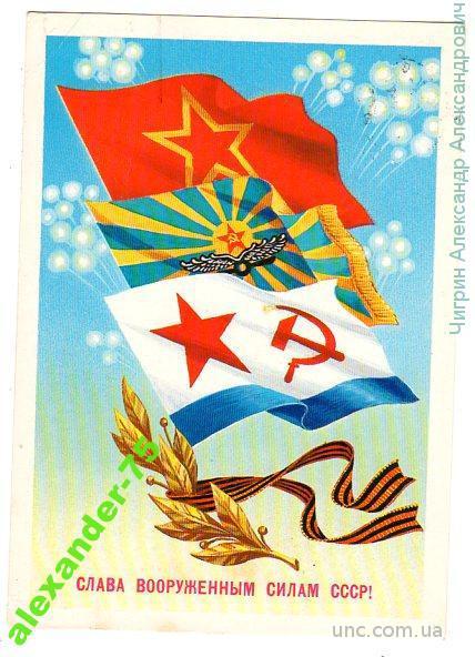 Слава вооруженным силам СССР.Флаги.