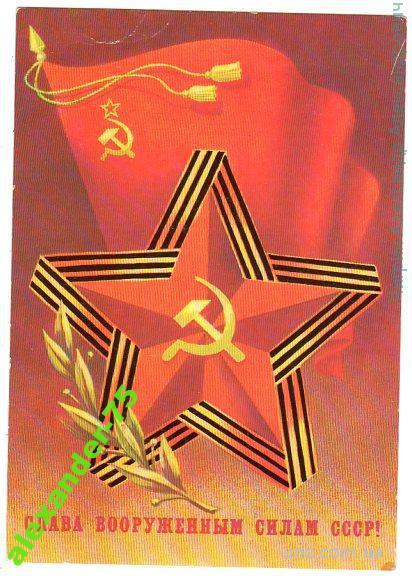 Слава вооруженным силам СССР.Звезда.Красное знамя.