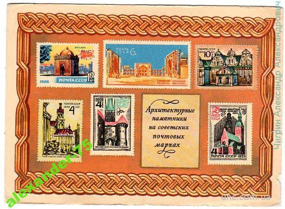 Советские почтовые марки.Архитектурные памятники.