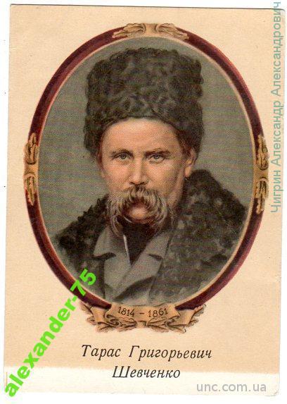 Столыгво Л.Шевченко Тарас Григорьевич.Укр.поэт.
