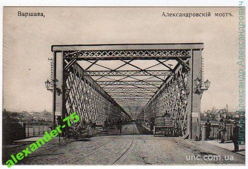 Варшава.Александровский мост.