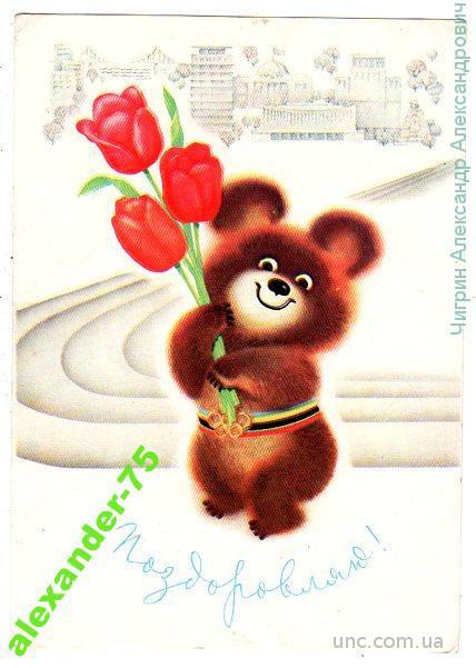 Вересюк В.Олимпийский мишка.Тюльпаны.