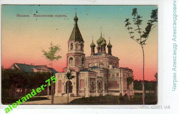 Виндава.Николаевская церковь.