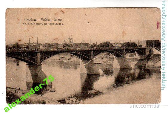 Витебск.Железный мост на реке Двине.№20.