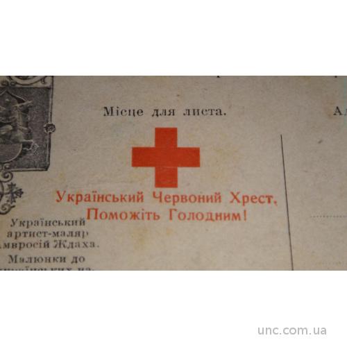 Ждаха. Украинский красный крест. Помогите голодным.