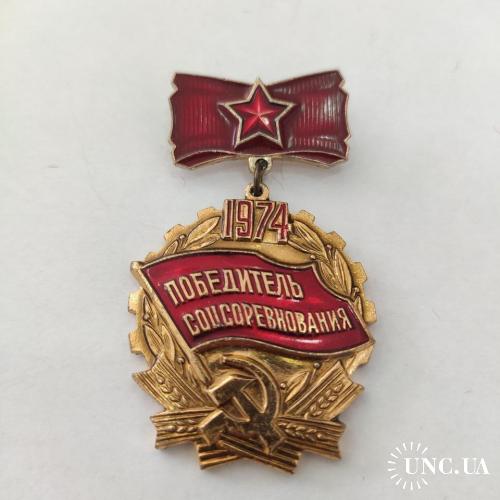 Медаль 1974 г. "Победитель соцсоревнования"