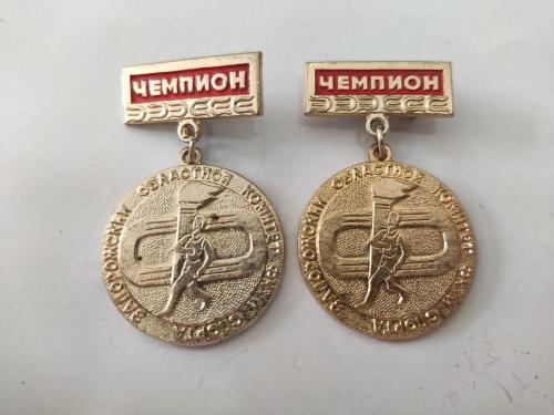 Спортивные медали СССР "Чемпион"