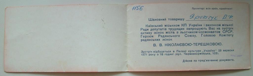 Запрошення на зустріч з В.Терешковою 1971 рік.