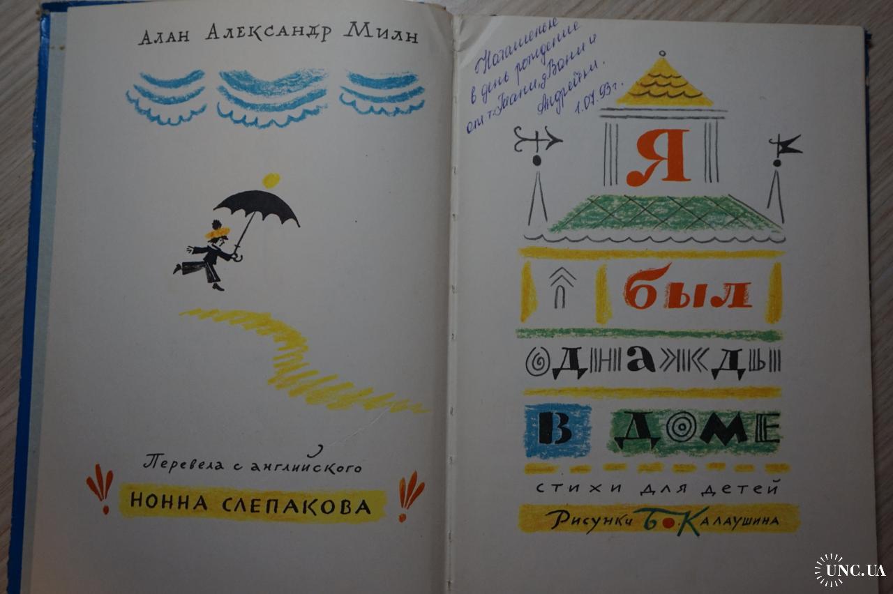 Алан Александр Милн. Я был однажды в доме. Стихи для детей. купить на |  Аукціон для колекціонерів UNC.UA UNC.UA