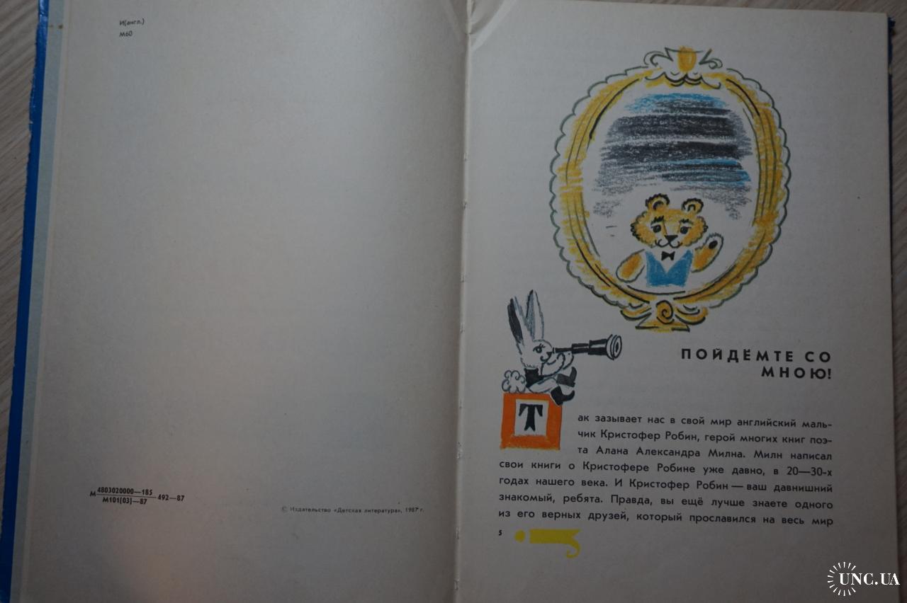 Алан Александр Милн. Я был однажды в доме. Стихи для детей. купить на |  Аукціон для колекціонерів UNC.UA UNC.UA