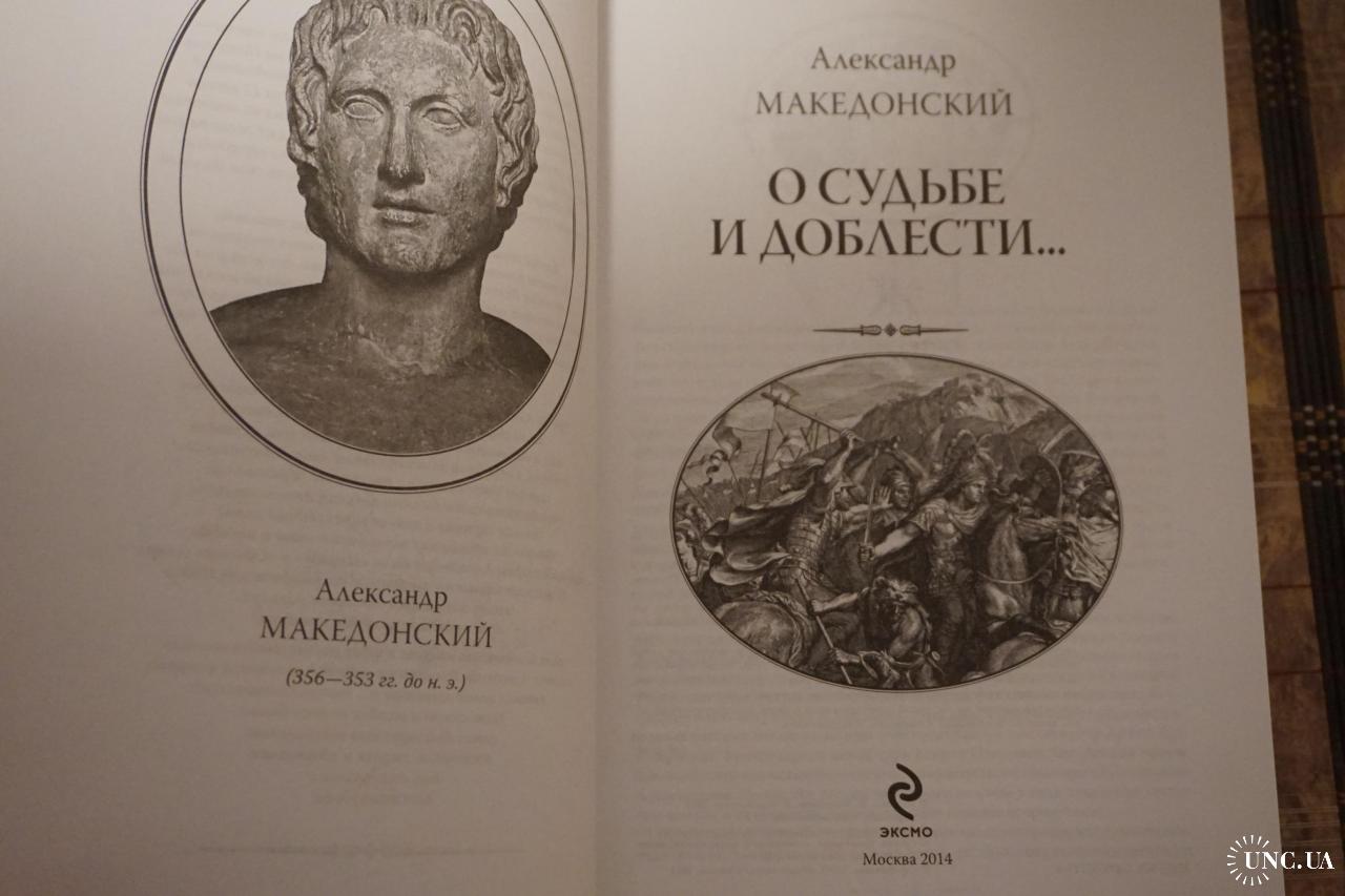 Александр Македонский. О судьбе и доблести. Серия: Великие полководцы.  (Роскошное изд-е) купить на | Аукціон для колекціонерів UNC.UA UNC.UA