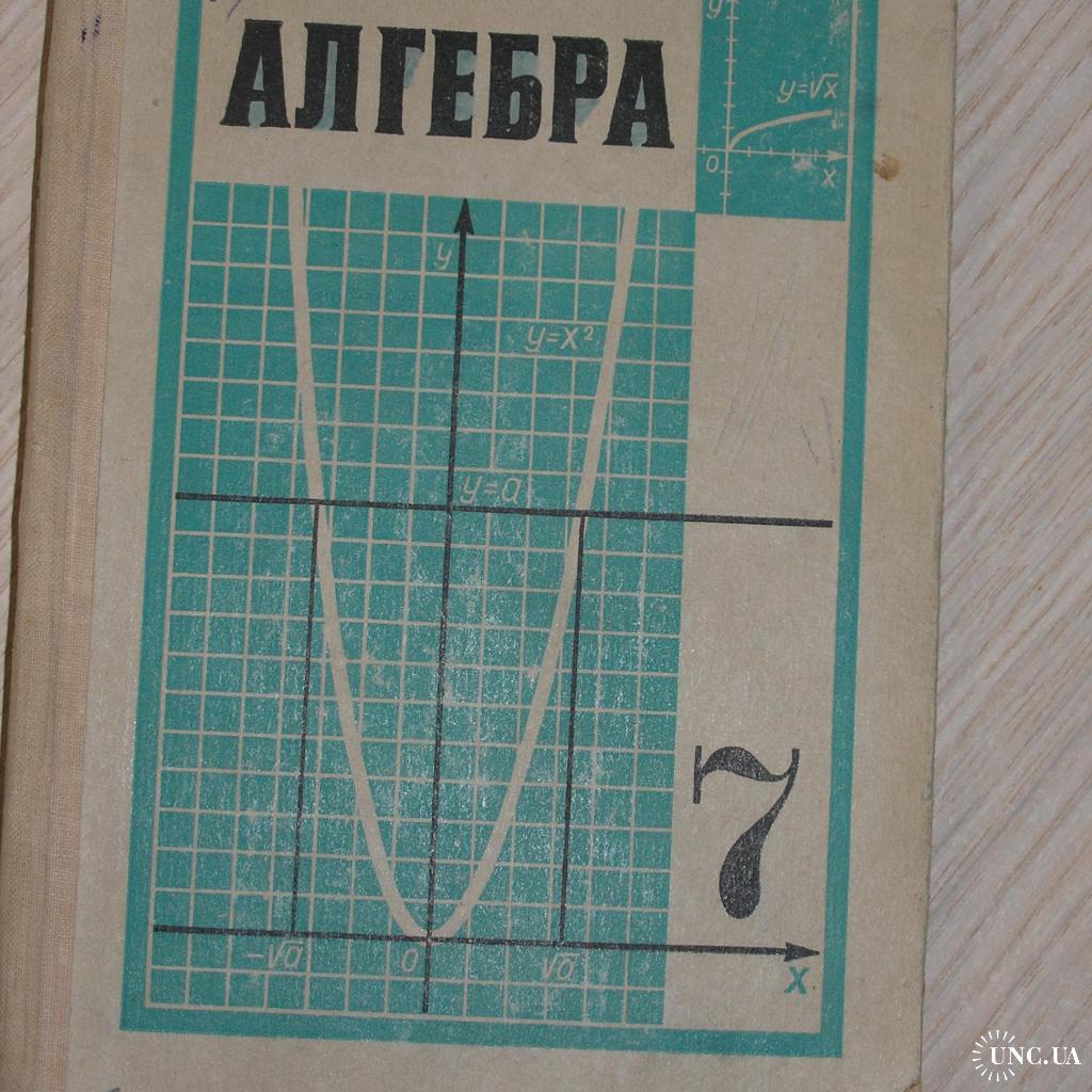 Алгебра. СССР 7 класс. А.И.Маркушевич купить на | Аукціон для колекціонерів  UNC.UA UNC.UA