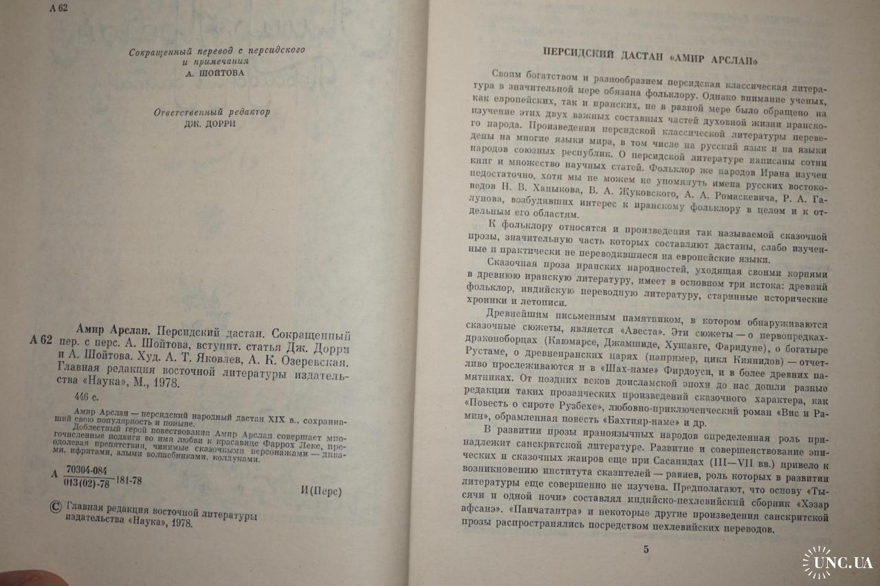 Амир Арслан. Персидский дастан. Сокращенный перевод с персидского и примеч.  купить на | Аукціон для колекціонерів UNC.UA UNC.UA